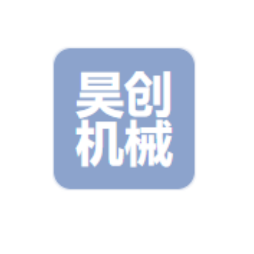 济南昊创机械设备公司