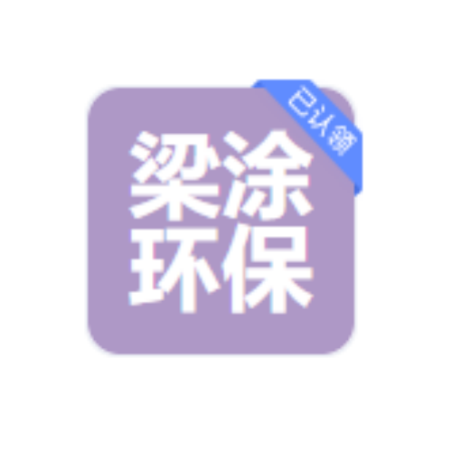 苏州梁涂环保公司