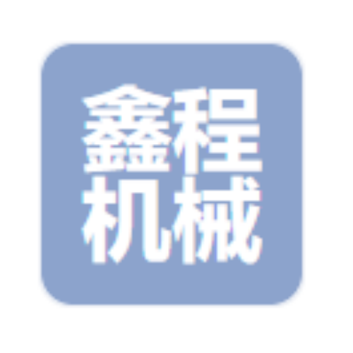 宁波市鑫程机械设备有限公司