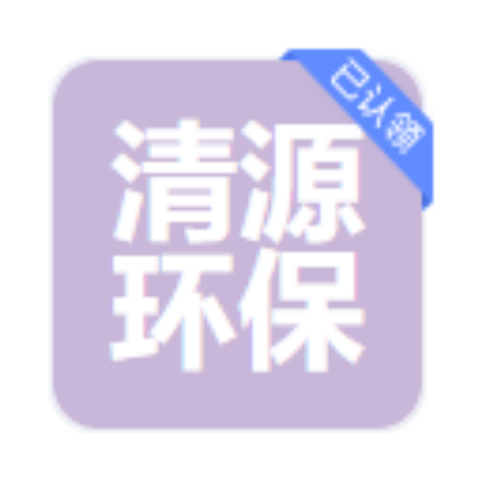 泊头市清源环保