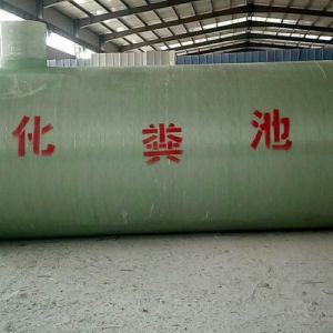 润森小区用玻璃钢化粪池 6立玻璃钢化粪池 欢迎咨询