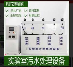 禹顺 实验室废水处理一体化设备 医疗 酒店宾馆 化验室适用