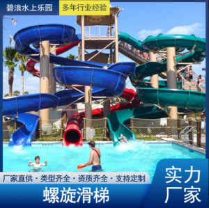 碧浪 水上游乐设备 水上乐园水滑梯 螺旋滑梯 BL-LX36