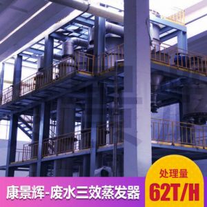 钛材三效蒸发器 62吨 真空 康景辉 橡胶助剂板式高盐有机废水处理设备