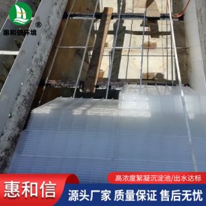 高密度沉淀池 高效高浓度沉淀 絮凝反应沉淀 惠和信售后完善