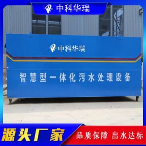 畜禽养殖废水处理 一体化污水处理设备 中科华瑞 运行稳定 自动化