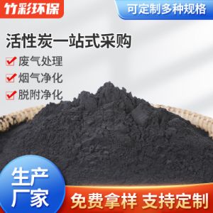 粉末状活性炭污水处理净化废气处理活性炭脱色吸附活性炭