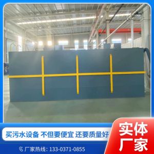 生活污水养殖屠宰污水等一体化污水处理设备厂家，处理后出水达标