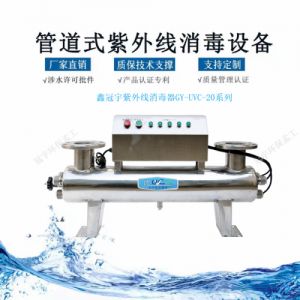 注射水饮用水管道式紫外线消毒器制药定制直销