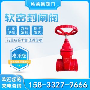 Z85X-16软密封闸阀 生产沟槽暗杆 卡箍弹性生产供应