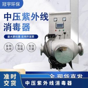 鑫冠宇中压紫外线消毒器农村供水处理多波段灯管灭菌器厂家供应