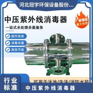 鑫冠宇牌GY-ZY-UV-I型大型组合式中压紫外线消毒器自来水选型