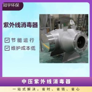 鑫冠宇中压紫外线杀菌系统带自动清洗带温控生活用水选型