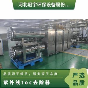 冠宇环保紫外线toc去除装置多回程组合臭氧催化安需 定做