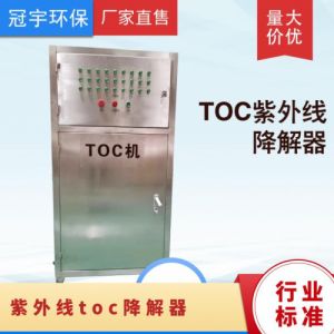 鑫冠宇TOC总有机碳消毒器工业超纯水除COD质保一年