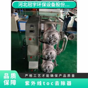 冠宇牌紫外线TOC脱除器双波段灯管寿命长安需 定做