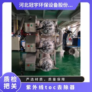 冠宇牌超纯水TOC脱除器双波段灯管臭氧催化安需 定做