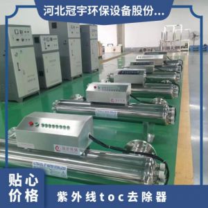 冠宇环保TOC杀菌消毒器电镀水处理GY-TOC-20安装方便