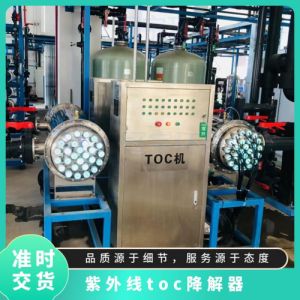 鑫冠宇TOC紫外线脱除器中水回用系统无二次污染质保一年