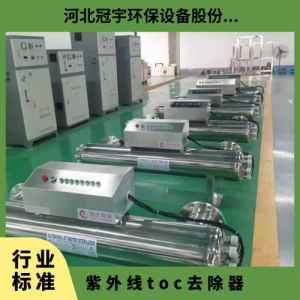 鑫冠宇TOC紫外线消除器超纯水处理带自动清洗功能进口灯管