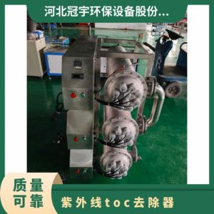 冠宇牌紫外线TOC降解器多回程组合臭氧催化安需 定做