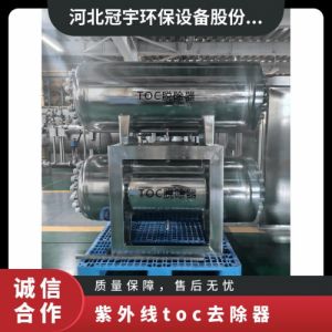 鑫冠宇紫外线TOC脱除器双波段灯管自动清洗装置安需 定做