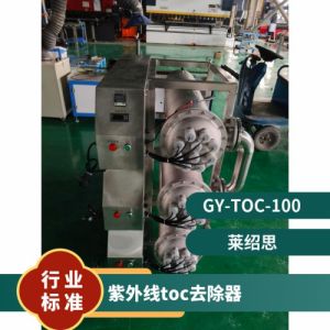 鑫冠宇紫外线TOC总有机碳降解器智 能控制系统自动清洗装置上门安