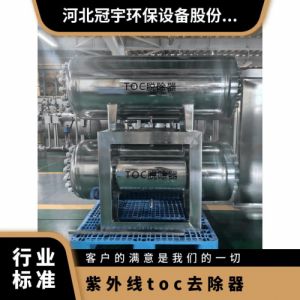 冠宇环保紫外线TOC降解器316不锈钢材质臭氧催化安需 定做