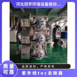 鑫冠宇紫外线TOC总有机碳降解器多回程组合臭氧催化上门安装调试
