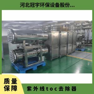 鑫冠宇紫外线TOC脱除器双波段灯管寿命长上门安装调试