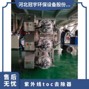 鑫冠宇紫外线TOC降解器进口185纳米灯管大功率上门安装调试