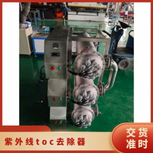 鑫冠宇紫外线TOC降解器316不锈钢材质臭氧催化安需 定做