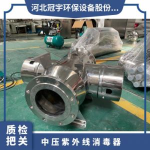 冠宇牌3KW中压紫外线消毒器纯化水寿命长品类齐 全