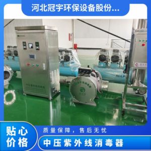 鑫冠宇智能一体式中压紫外线消毒器二次供水泵房贺利氏灯管上门