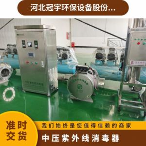 鑫冠宇2KW中压紫外线消毒器磁驱动自动清洗系统杀菌率高质保一年