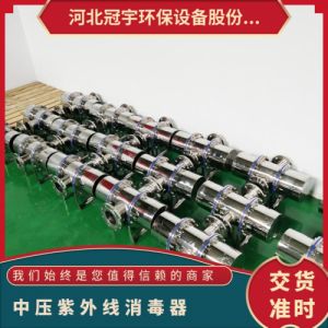 冠宇环保智能化中压紫外线消毒器磁驱动自动清洗系统养殖水质保