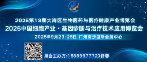 2025中国细胞产业基因诊断与治疗技术应用博览会 （细胞与基因治疗产业大会）