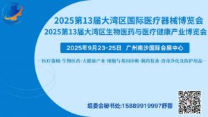 2025 3届大湾区生物医药与医疗健康产业博览会