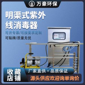 南京万豪框架式明渠紫外线污水处理河道杀菌医院市政污水处理排架设备