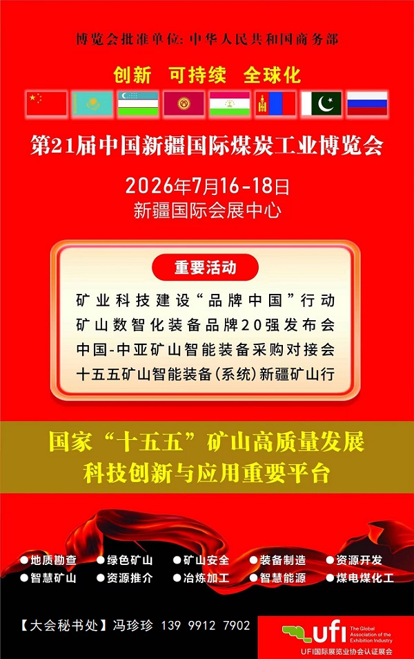 官宣：2026新疆煤炭展7月16-18日启幕